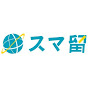 海外留学のスマ留.