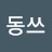 김동쓰