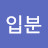 송입분