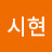 김시현