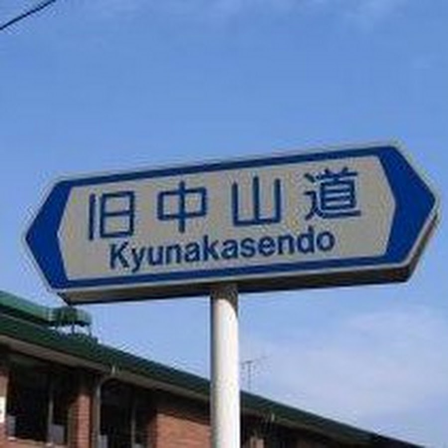 1日中山道 Youtube