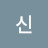 원자신