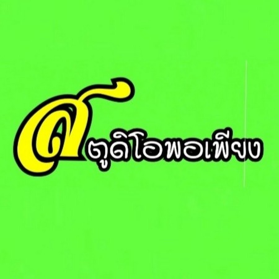 à¸ªà¸•à¸¹à¸”à¸´à¹‚à¸­ à¸žà¸­à¹€à¸žà¸µà¸¢à¸‡ 4.0 YouTube channel avatar
