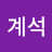 장계석