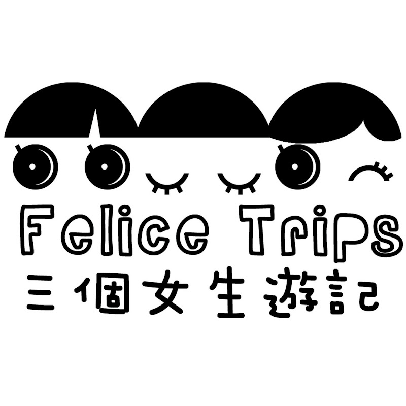 三個女生遊記Felice Trips - 網紅的藏寶箱 