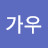 c가우