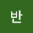 희정반
