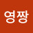 영짱