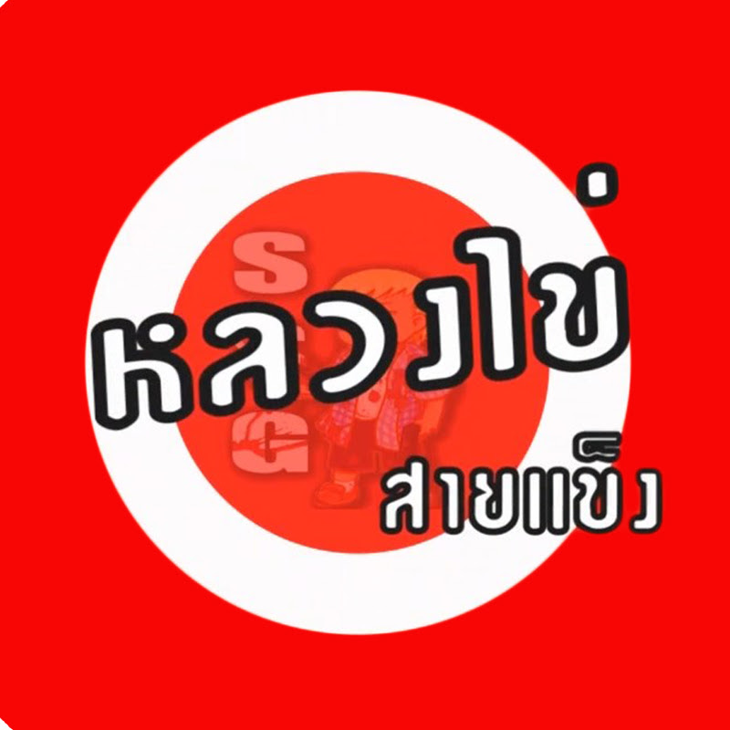 หลวงไข่ สายแข็ง LuangKhai - 網紅的藏寶箱 