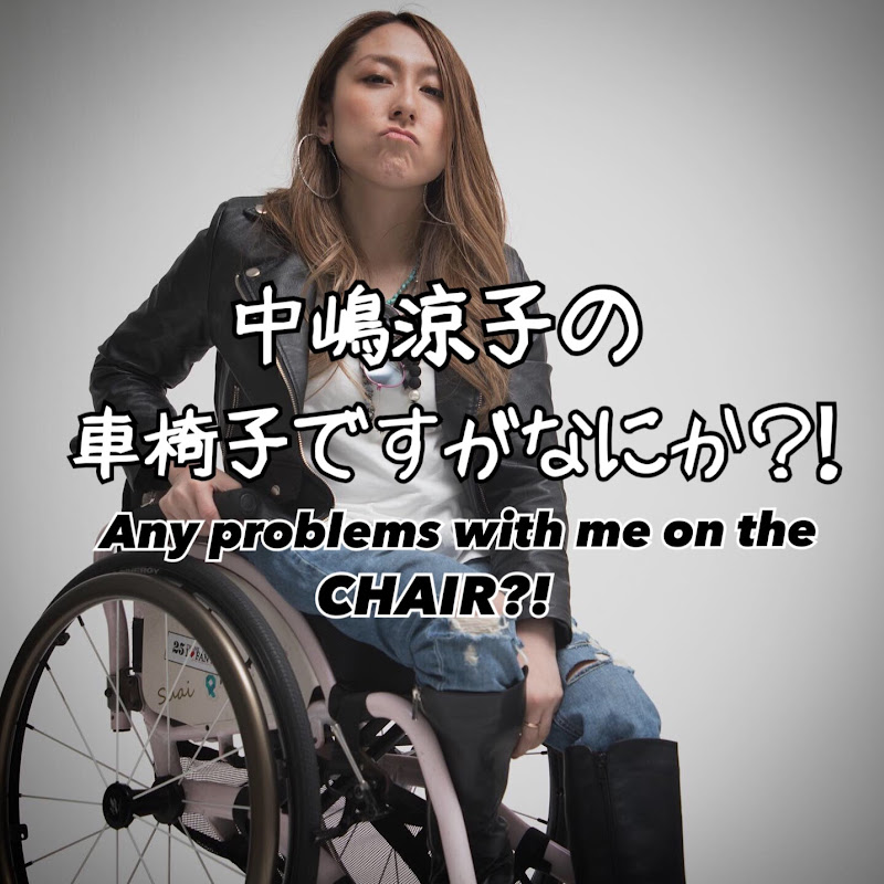 中嶋涼子の車椅子ですがなにか!? Any Problems? - 網紅的藏寶箱 