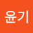 홍윤기