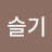 하슬기