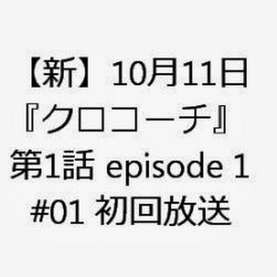 新 10月11日 ドラマ クロコーチ 第1話 Episode 1 01 初回放送 Youtube