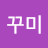 쭈꾸미