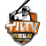 【イバTV】井端弘和公式チャンネル