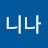 유니나