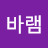 작은바램