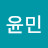 김윤민