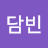 고담빈