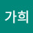 남가희