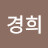 김경희