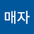 황매자