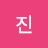 진진