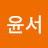 윤서