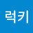 이럭키