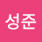 박성준