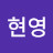김현영