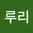 이루리