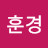 최훈경