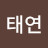 배태연