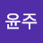 정윤주