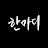 한마디