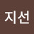 최지선