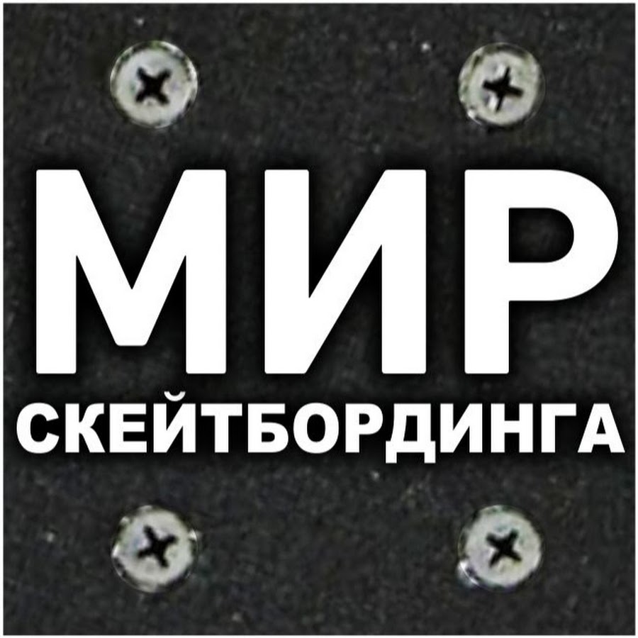ÐœÐ¸Ñ€ Ð¡ÐºÐµÐ¹Ñ‚Ð±Ð¾Ñ€Ð´Ð¸Ð½Ð³Ð° YouTube channel avatar