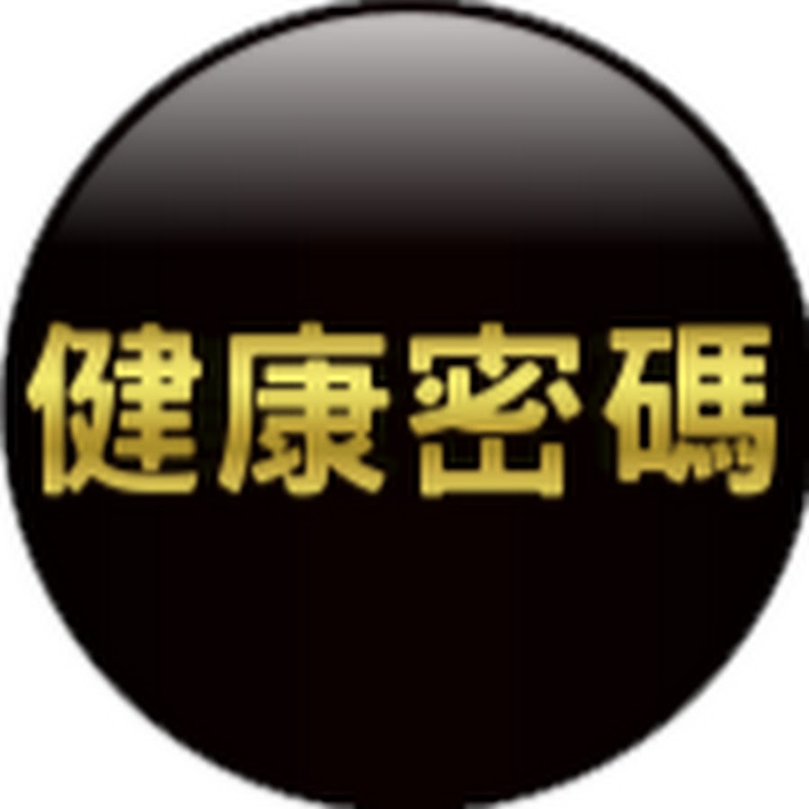 å¥åº·å¯†ç  YouTube channel avatar