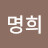 이명희