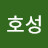 박호성