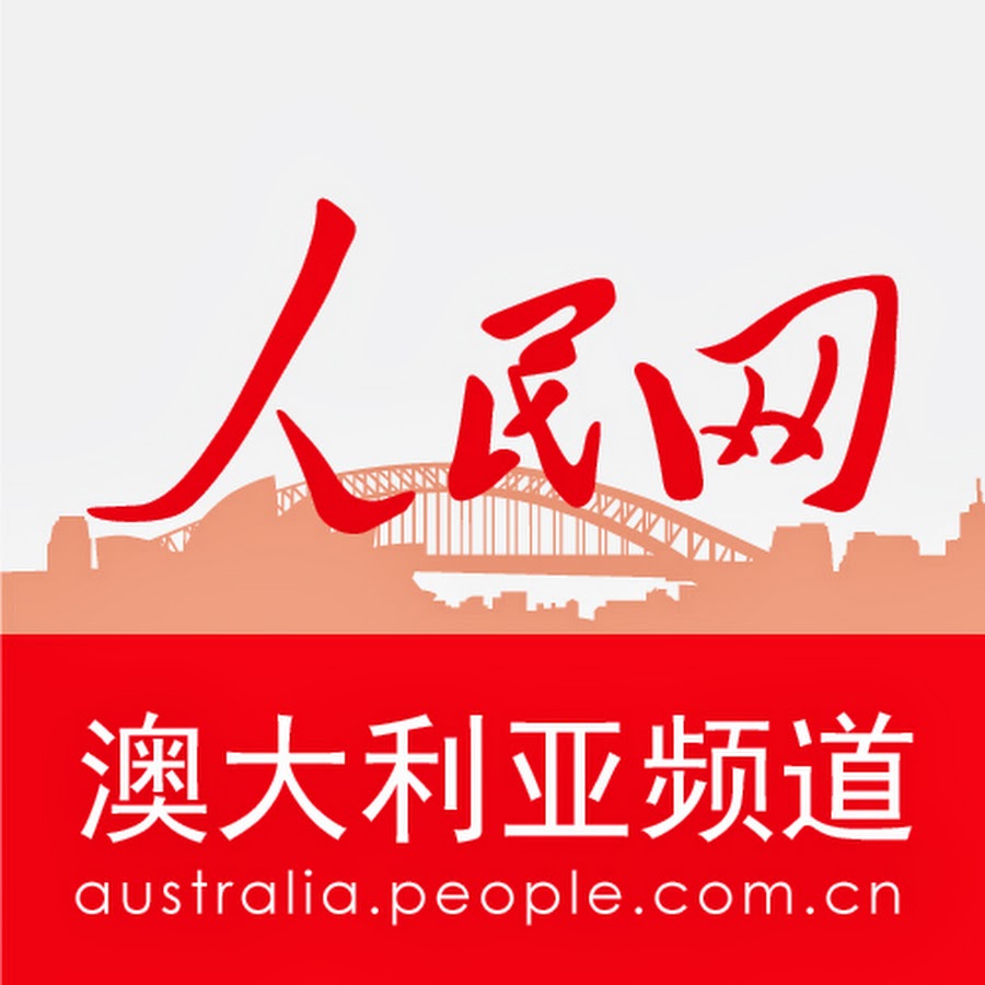 People's Daily Online Australia äººæ°‘ç½‘æ¾³å¤§åˆ©äºš Avatar channel YouTube 