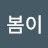 순봄이