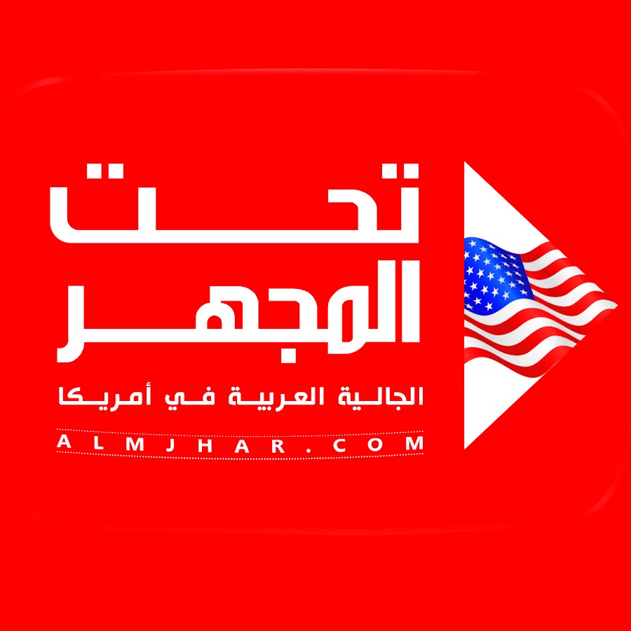 Ø§Ù„Ø¬Ø§Ù„ÙŠØ© Ø§Ù„Ø¹Ø±Ø¨ÙŠØ© ÙÙŠ Ø£Ù…Ø±ÙŠÙƒØ§ Arab community in USA Avatar de canal de YouTube