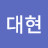 임대현