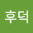 최후덕