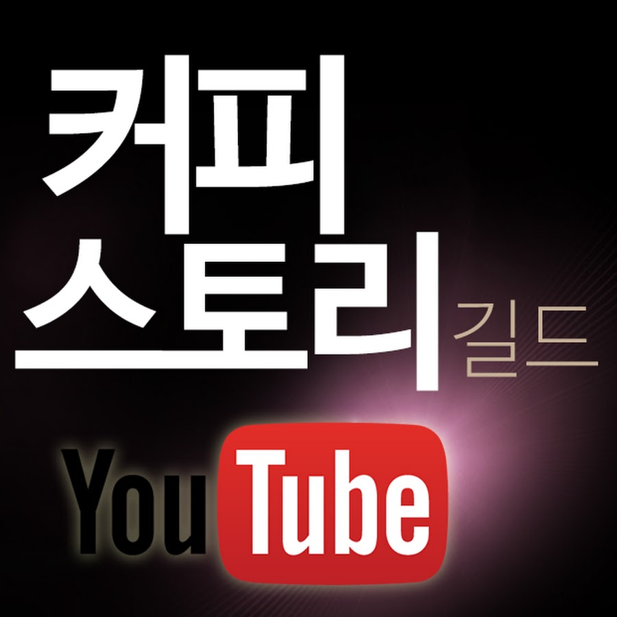 ì»¤í”¼ìŠ¤í† ë¦¬ Avatar de chaîne YouTube