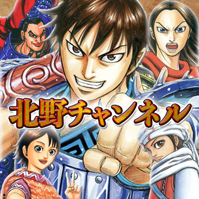 漫画 キングダム を100倍楽しむ北野チャンネル キングダム学 考察 Youtubeランキング