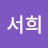 김서희