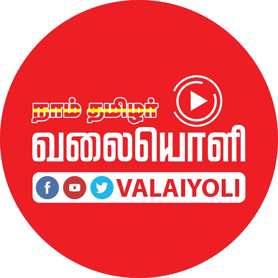à®µà®²à¯ˆà®¯à¯Šà®³à®¿ - Valaiyoli YouTube channel avatar